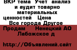 ВКР тема: Учет, анализ и аудит товарно-материальных ценностей › Цена ­ 16 000 - Все города Другое » Продам   . Ненецкий АО,Лабожское д.